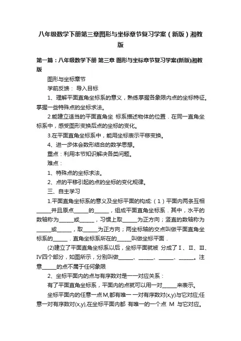 八年级数学下册第三章图形与坐标章节复习学案（新版）湘教版