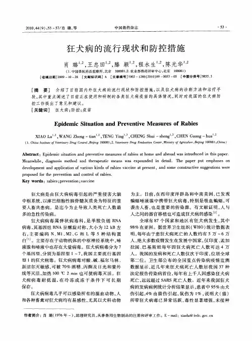 狂犬病的流行现状和防控措施