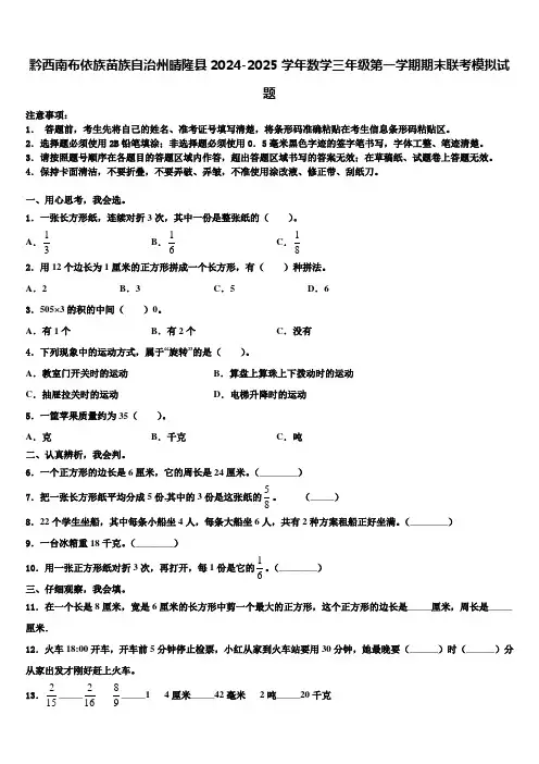黔西南布依族苗族自治州晴隆县2024-2025学年数学三年级第一学期期末联考模拟试题含解析