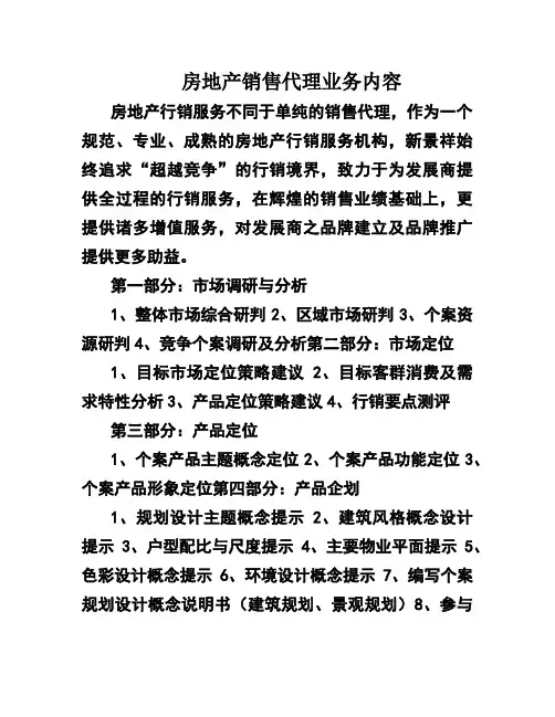 房地产销售代理业务内容