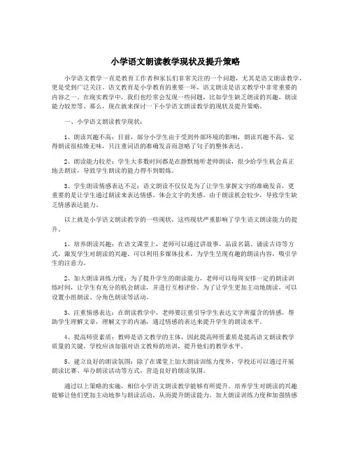 小学语文朗读教学现状及提升策略