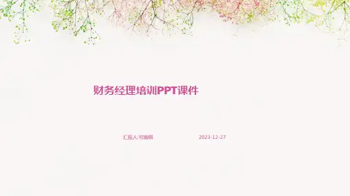 财务经理培训PPT课件