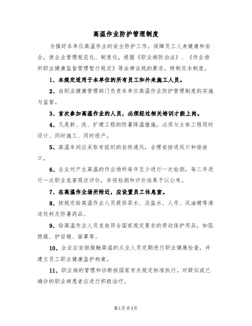 高温作业防护管理制度（3篇）