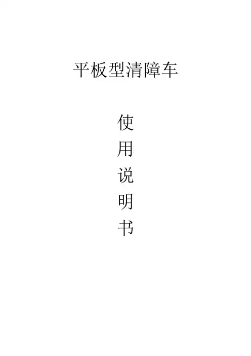 厦工楚胜平板清障车使用说明书
