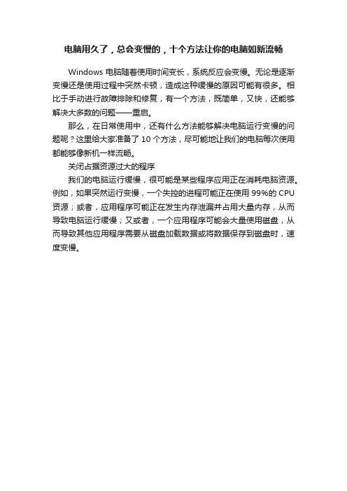 电脑用久了，总会变慢的，十个方法让你的电脑如新流畅