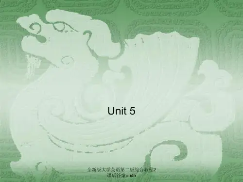 全新版大学英语第二版综合教程2课后答案unit5