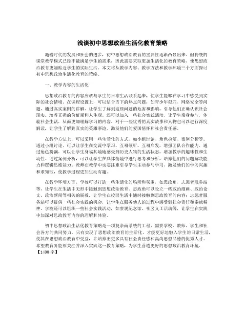 浅谈初中思想政治生活化教育策略