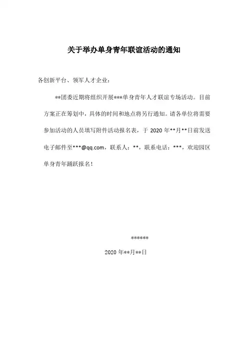 关于举办单身青年联谊活动的通知