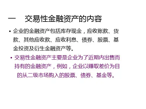 交易性金融资产幻灯片PPT