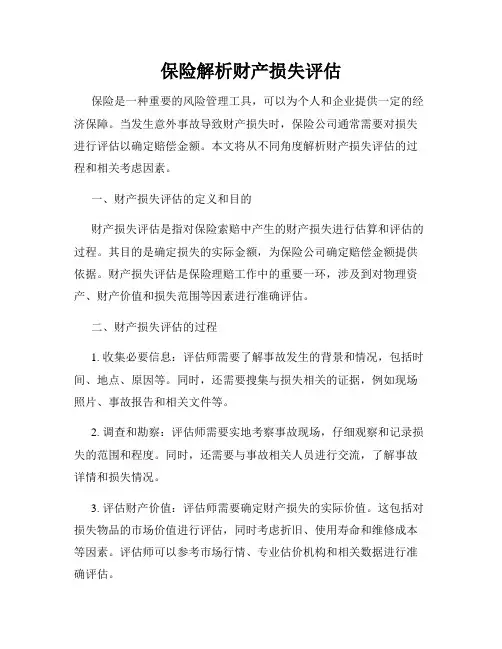 保险解析财产损失评估