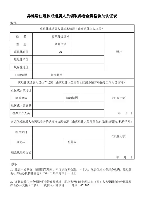异地居住退休认证表