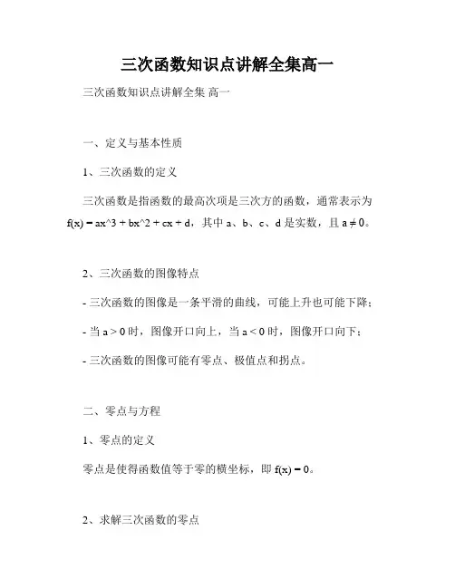 三次函数知识点讲解全集高一