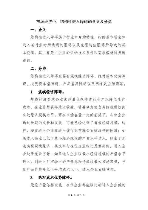 市场经济中,结构性进入障碍的含义及分类
