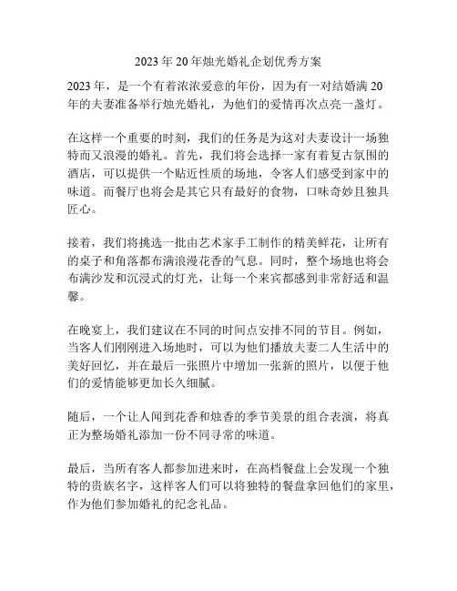 2023年20年烛光婚礼企划优秀方案