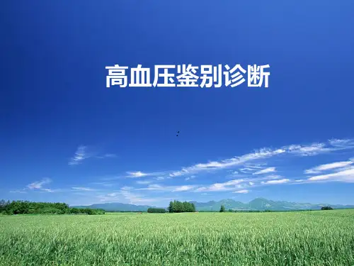 原发性高血压鉴别诊断-