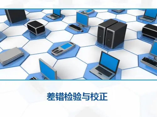 4 差错检验与校正