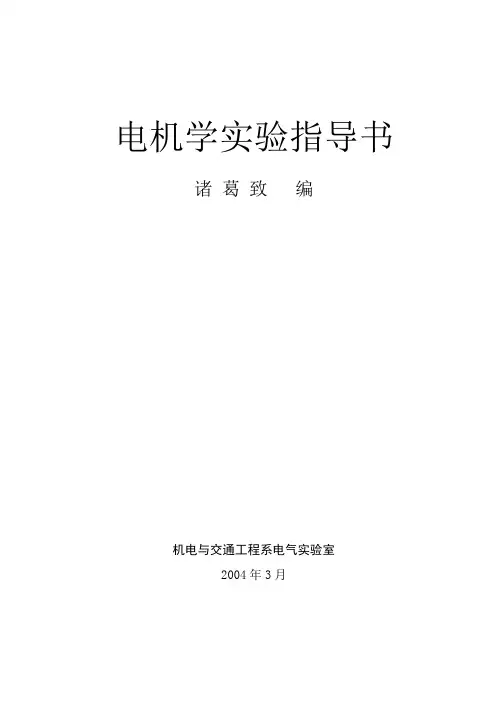 2《电机学》实验指导书(诸葛致)