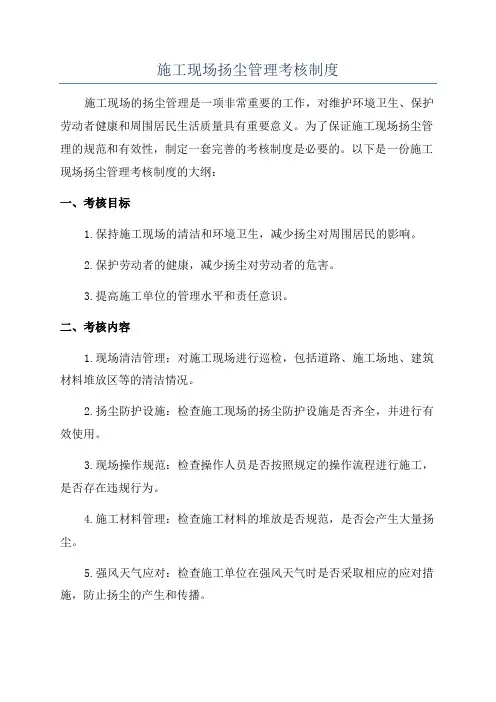施工现场扬尘管理考核制度