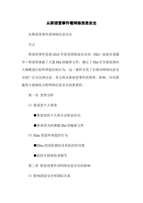 从斯诺登事件看网络信息安全