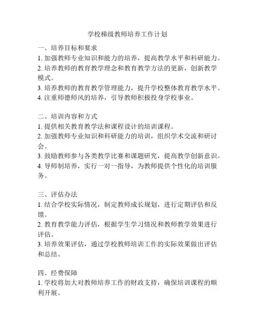 学校梯级教师培养工作计划