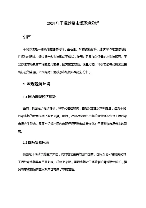 2024年干混砂浆市场环境分析
