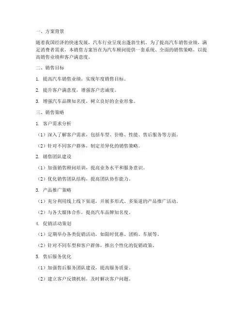 汽车顾问销售方案范文