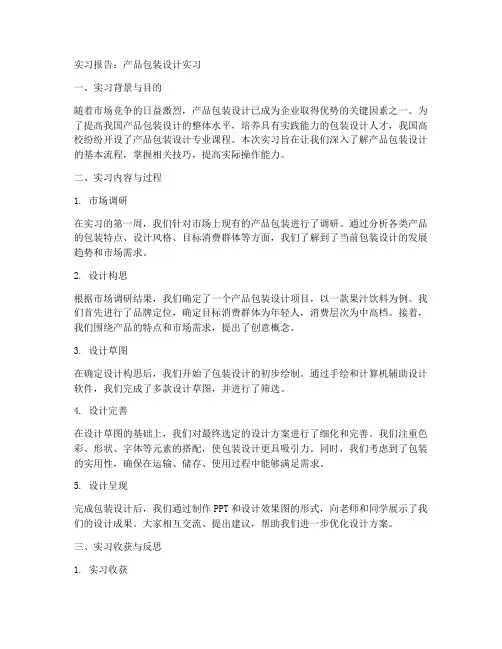 产品包装设计实习报告范文