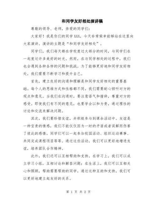 和同学友好相处演讲稿