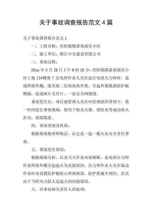 关于事故调查报告范文4篇