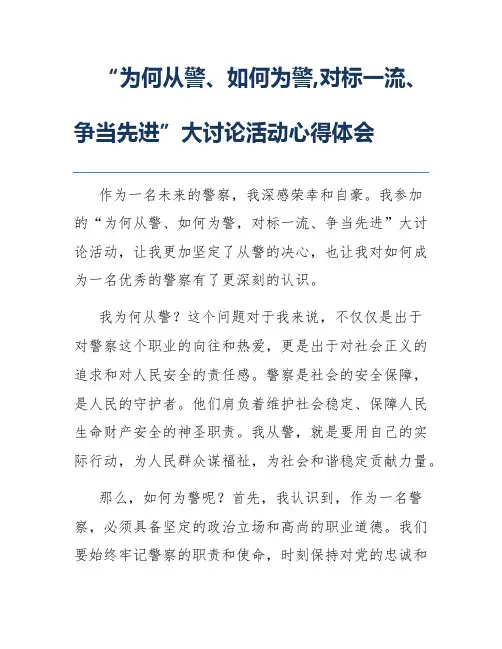 “为何从警、如何为警,对标一流、争当先进”大讨论活动心得体会
