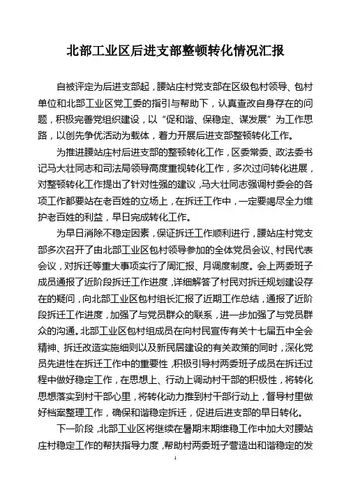 后进支部整顿转化情况汇报