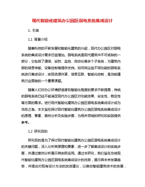 现代智能化建筑办公园区弱电系统集成设计