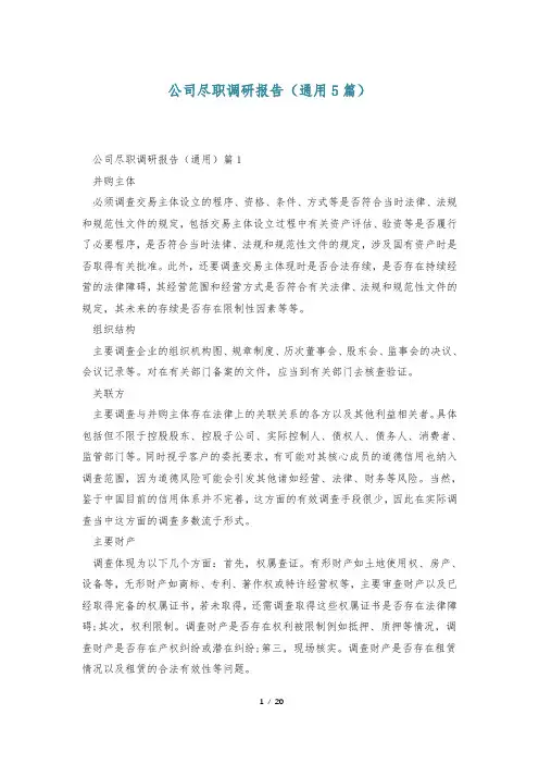 公司尽职调研报告(通用5篇)