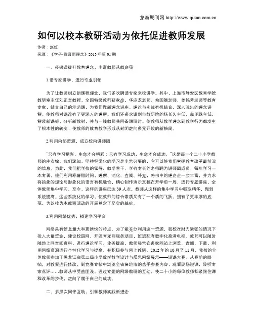 如何以校本教研活动为依托促进教师发展