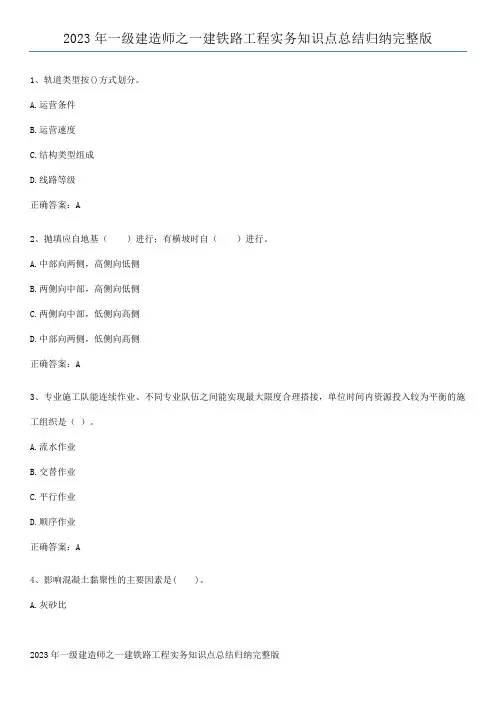 2023年一级建造师之一建铁路工程实务知识点总结归纳完整版