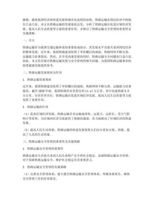 铁路论文总结范文