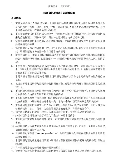 《市场调研与预测》习题与答案