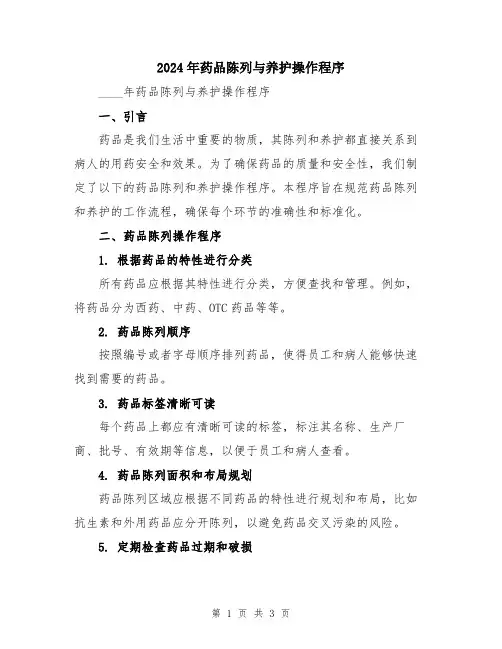 2024年药品陈列与养护操作程序