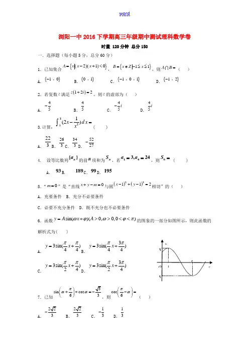 湖南省浏阳一中高三数学期中测试试卷 理-人教版高三全册数学试题