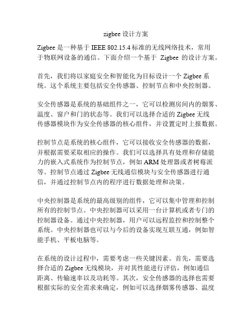 zigbee设计方案