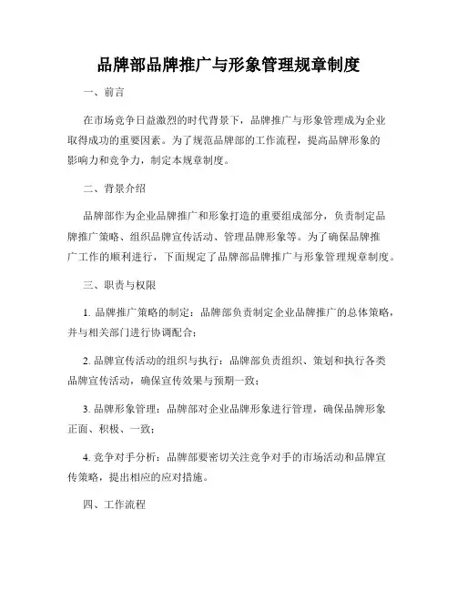 品牌部品牌推广与形象管理规章制度