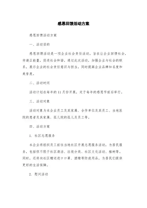感恩回馈活动方案