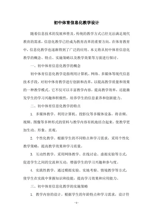初中体育信息化教学设计