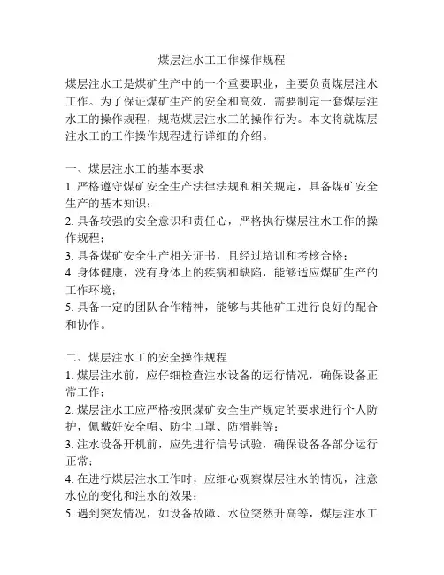 煤层注水工工作操作规程