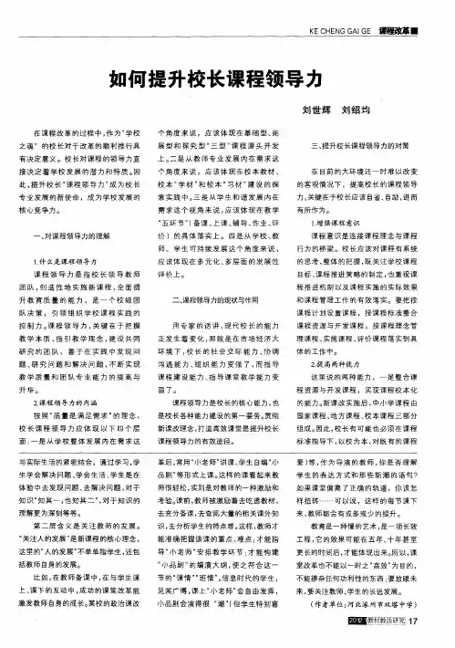 如何提升校长课程领导力