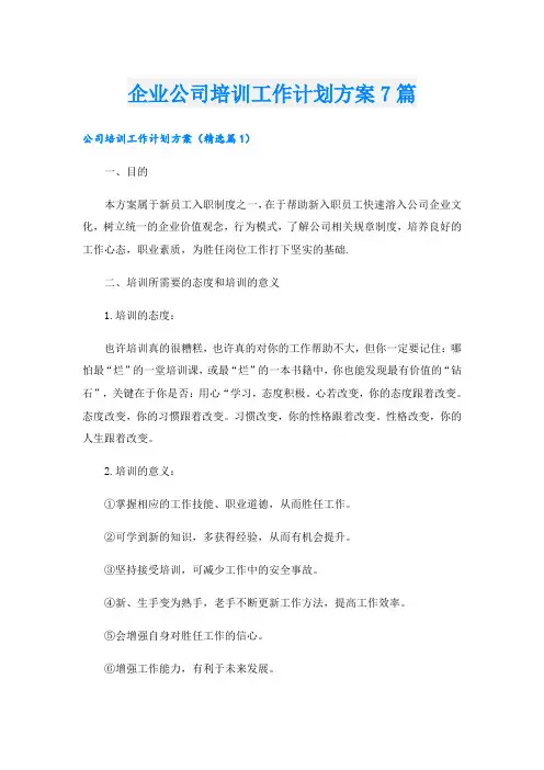 企业公司培训工作计划方案7篇