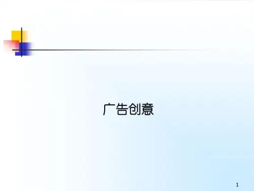第三部分 广告创意