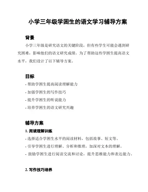 小学三年级学困生的语文学习辅导方案