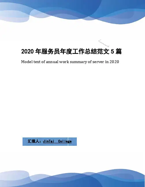 2020年服务员年度工作总结范文5篇