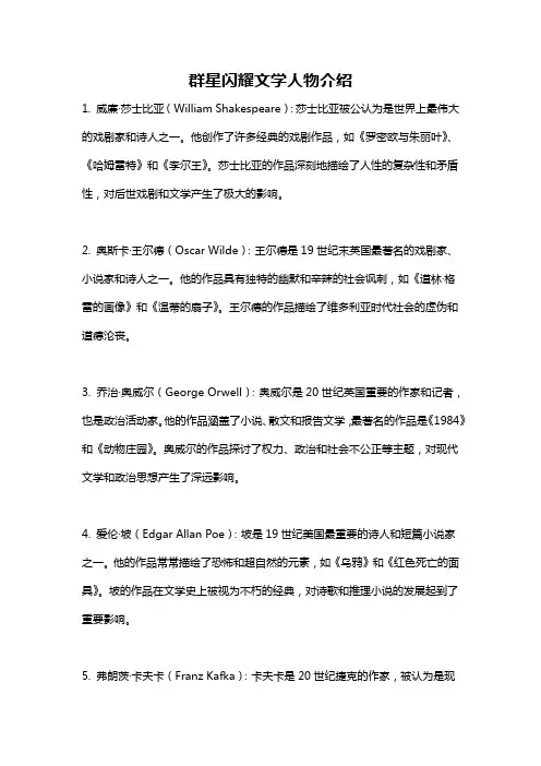 群星闪耀文学人物介绍